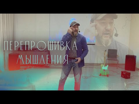 Видео: Вячеслав Навин - Перепрошивка мышления