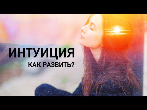 Видео: Как развить интуицию? Камни для развития интуиции