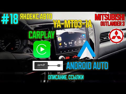 Видео: ЯА18 - Добавляем CarPlay и AndroidAuto в магнитолу яндекс MT03 Mitsubishi Outlander 3