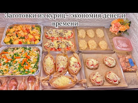 Видео: КАК ОБЛЕГЧИТЬ ЖИЗНЬ ЗА ОДИН ДЕНЬ ?! ЭКОНОМИЯ ДЕНЕГ ! ЗАГОТОВКА НА 2 НЕДЕЛИ ! #заготовки