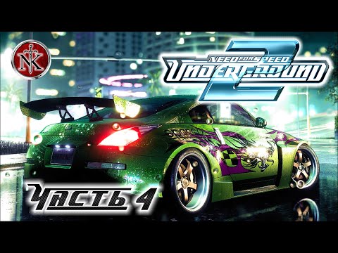 Видео: NFS 2 ➤ Need for Speed: Underground 2 ➤ ПРОХОЖДЕНИЕ на СЛОЖНОМ ➤ [ часть 4 ]