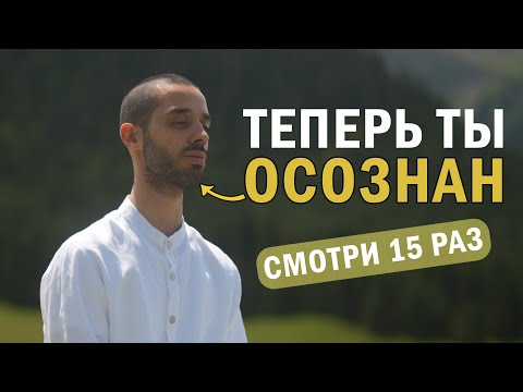 Видео: Как обрести осознанность? | Анар Дримс