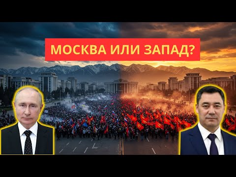 Видео: ПЕРЕЛОМНЫЙ МОМЕНТ! Кыргызстан делает неожиданный выбор: Кремль или Запад?