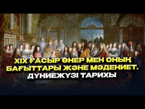 Видео: ХІХ ғ. өнер мен оның бағыттары және мәдениет. ДЖТ