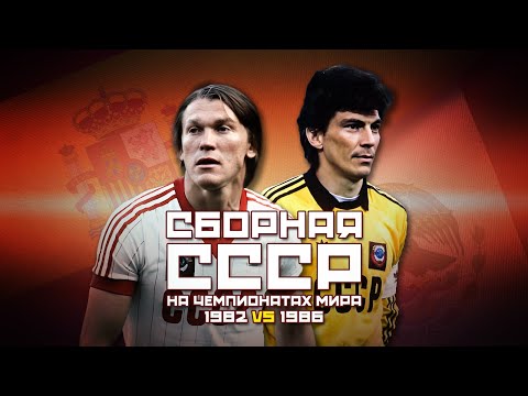 Видео: Сборная СССР по футболу на Чемпионатах Мира 1982 и 1986 🌟