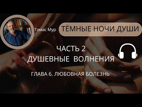 Видео: 7. Тёмная ночь души. Любовная болезнь 💔