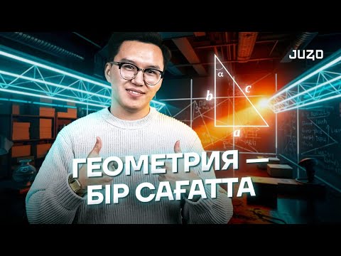 Видео: Геометрияны ОҢАЙ әрі ТЕЗ түсініп ал | ҰБТ 2025 | JUZ40