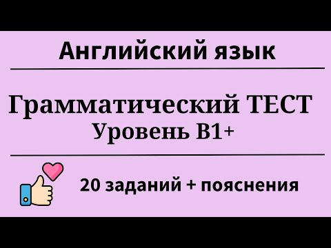 Видео: Грамматический тест на уровень английского B1+. 20 заданий + пояснения. Простой английский.
