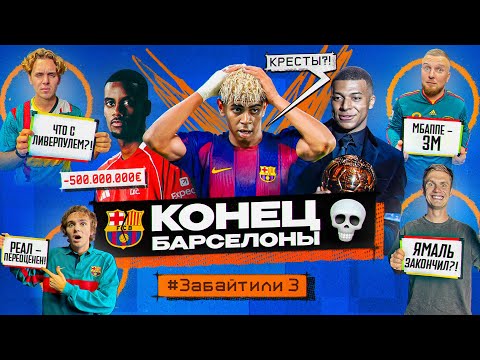 Видео: КОНЕЦ БАРСЕЛОНЫ // МБАППЕ идет на ЗМ! #ЗАБАЙТИЛИ 3.2 