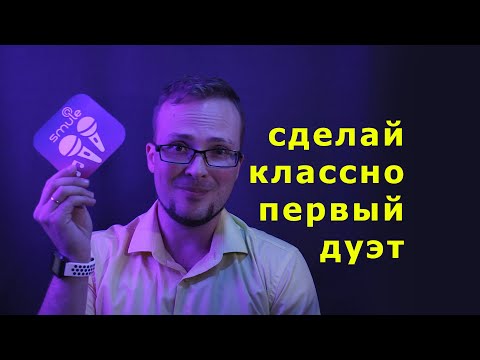 Видео: Первый дуэт в Smule? Советы новичку!