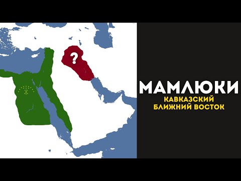 Видео: Мамлюки. Как кавказцы правили Ближним Востоком @DAIV_official​