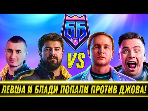 Видео: БЛАДИ И ЛЕВША ПОПАЛИ ПРОТИВ ДЖОВА В 2 БОЯХ! | БИТВА БЛОГЕРОВ 2025!