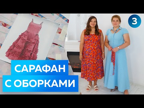 Видео: Летний женский сарафан с оборками. Платье с бретельками и воздушной юбкой. Женская одежда  2022.
