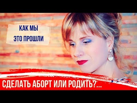 Видео: Сделать Аборт или Сохранить Жизнь Ребенка? - РЕАЛЬНАЯ ИСТОРИЯ - В эфире Кудрявцевы