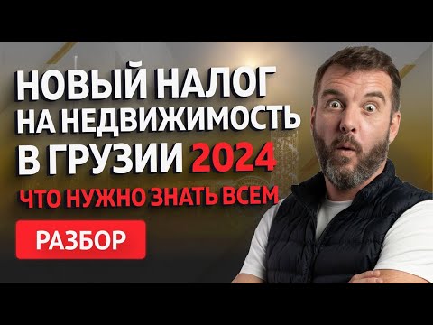 Видео: Полный гид по налогам на недвижимость в Грузии 2024: Всё, что вы должны знать