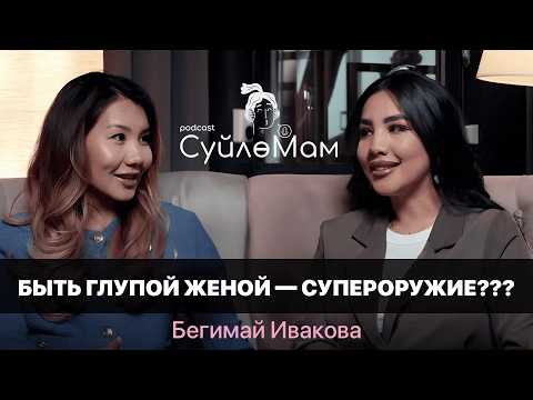 Видео: МЕЧТАЮ ЖИТЬ С РОДИТЕЛЯМИ МУЖА / БЕГИМАЙ ИВАКОВА / СҮЙЛӨМАМ