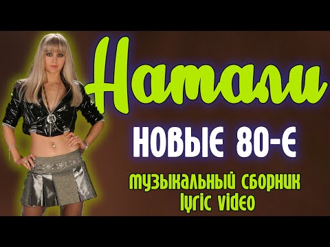 Видео: Натали - Новые 80-е | Музыкальный сборник | Lyric video