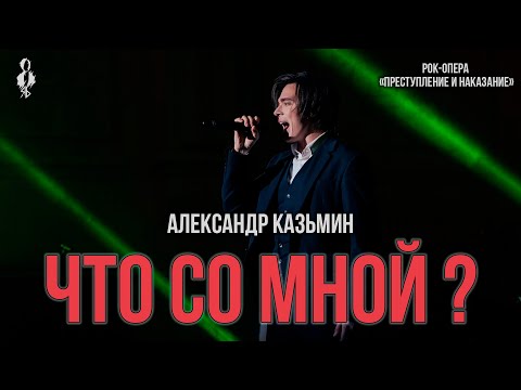 Видео: Александр Казьмин - Что со мной? (рок-опера «Преступление и наказание»)