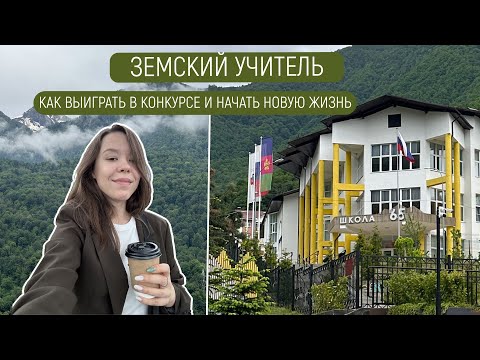 Видео: ЗЕМСКИЙ УЧИТЕЛЬ: говорю о конкурсе, переезде в Красную Поляну и новом жизненном этапе