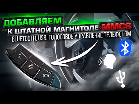 Видео: Установка Bluetooth Hands free для магнитолы Mitsubishi Лансер 10