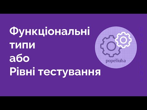 Видео: 24. Рівні тестування. Функціональні типи