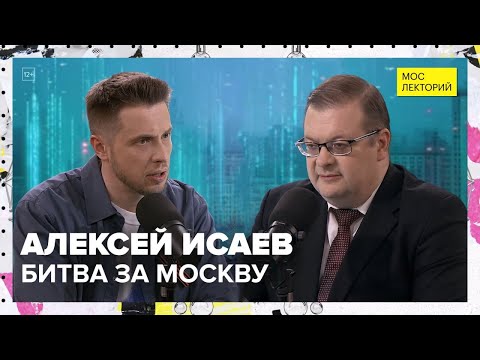 Видео: Битва за Москву | Алексей Исаев Лекция 2025 | Мослекторий
