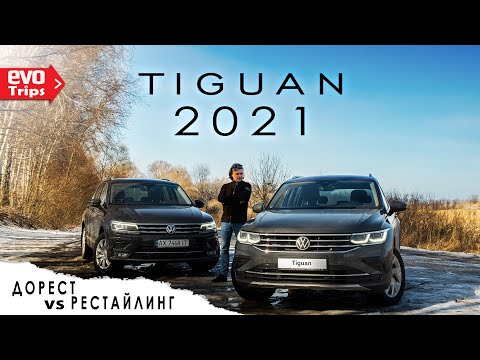 Видео: VW Tiguan (дорест VS рестайл) | ТИГУАН 2021: что изменилось?