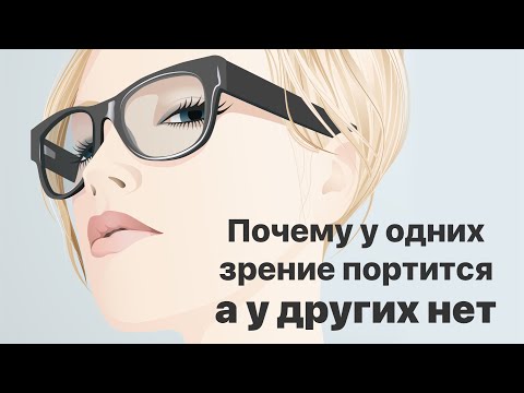 Видео: Почему у одних зрение портится, а у других нет