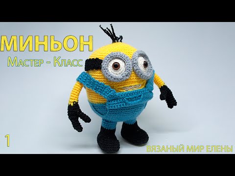 Видео: Мастер Класс по вязанию игрушки крючком Миньон ч1.  миньон крючком