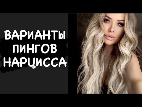 Видео: Виды пингов нарцисса и их смысл