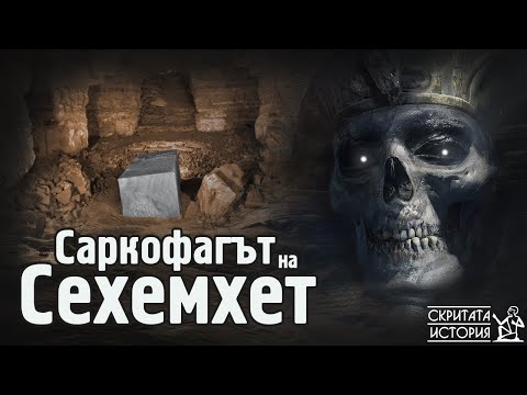 Видео: Саркофагът на СЕХЕМХЕТ - Аномалията и Изчезналата Мумия от Сакара в Египет | Скритата История Е191