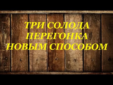 Видео: Перегонка новым способ виски на трех солодах, ячменный, пшеничный и ржаной.