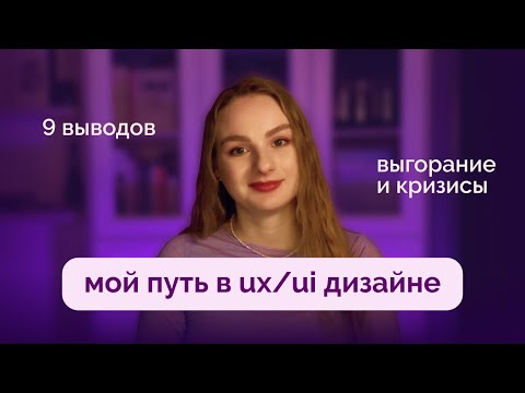 Видео: ux/ui дизайн: путь и выгорания. офис, удаленка и фриланс