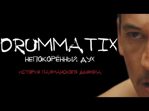 Видео: DRUMMATIX - Непокорённый Дух/История Пазманского дьявола/