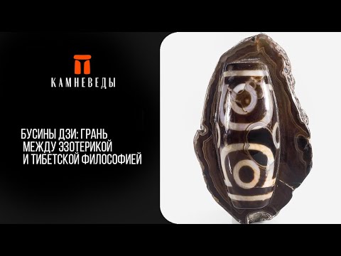 Видео: Бусины Дзи: грань между эзотерикой и тибетской философией