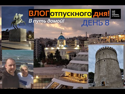 Видео: ВЛОГ отпускного дня - 8-й день - Круиз по греческим островам на MSC Sinfonia, В путь ломой!