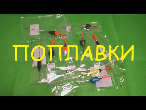 Видео: Распаковка посылки от интернет магазина Spiningline, поплавки