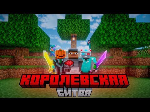 Видео: МЫ СМОГЛИ СДЕЛАТЬ НЕВОЗМОЖНОЕ НА КОРОЛЕВСКОЙ БИТВЕ