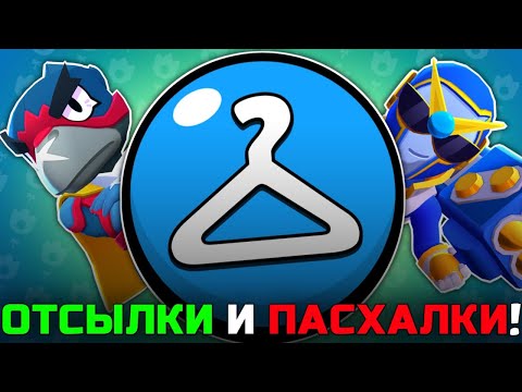 Видео: ВСЕ ОТСЫЛКИ И ПАСХАЛКИ В СВЕРХРЕДКИХ СКИНАХ В BRAWL STARS!