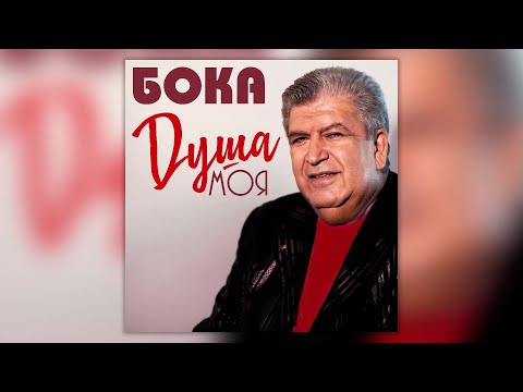 Видео: Бока (Борис Давидян) - Душа моя. Сборник песен.