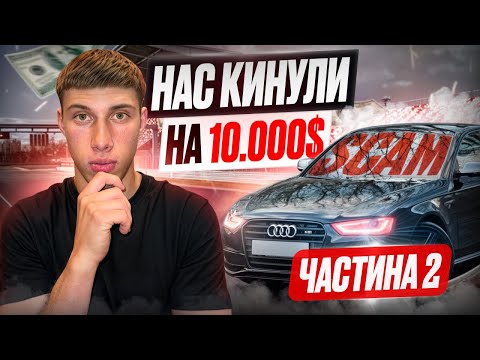 Видео: ІСТОРІЯ З AUDI S4, ЯК НАС КИНУЛИ НА 10К$