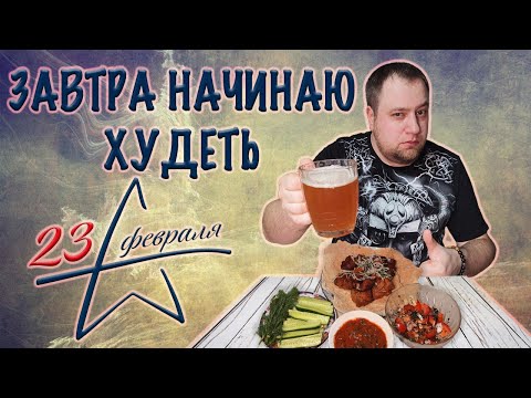 Видео: Начальная закупка для эксперимента "месяц на правильном питании". Шашлык на 23 февраля.