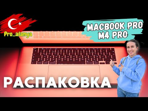 Видео: РАСПАКОВКА MACBOOK PRO 14 M4 PRO – ЧТО В КОМПЛЕКТЕ? ПЕРВЫЕ ВПЕЧАТЛЕНИЯ!