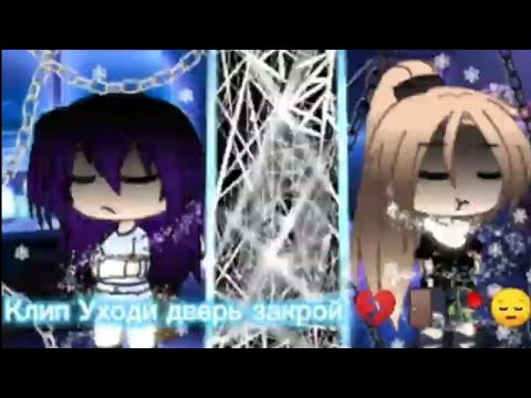Видео: Клип Уходи дверь закрой 💔🚪🥀😔