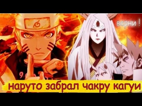 Видео: НАРУТО ЗАБРАЛ ЧАКРУ КАКУИ АЛЬТЕРНАТИВНЫЙ СЮЖЕТ ПО НАРУТО ВСЕ ЧАСТИ