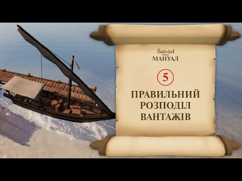 Видео: Sailwind мануал 5. Правильний розподіл вантажів на судні.