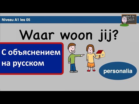 Видео: NT2 A1 Waar woon jij? Где ты живешь? Спряжение глаголов настоящего времени - Нидерландский язык 1.1