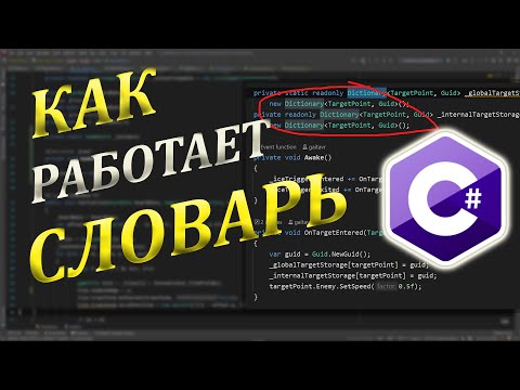 Видео: Структуры данных в c#. Устройство самых распространенных структур данных