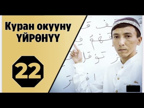 Видео: Куран окууну уйронуу 22- сабак/ Жазылып бирок окулбаган тамгалар. (Мустаким Гиясов)