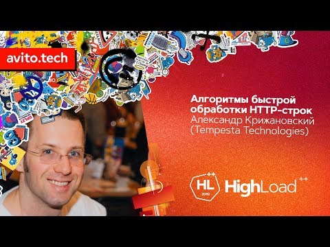 Видео: Алгоритмы быстрой обработки HTTP-строк / Александр Крижановский (Tempesta Technologies)